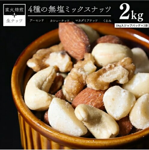 【2個入り】 1kg 4種 無塩 ミックスナッツ 【送料無料】アーモンド くるみ カシューナッツ マカダミアナッツ を バランス良く ミックス しました！無添加 直火焙煎 1キロ 自社工場直送チャック付き 素焼き ナッツ 食品 碧南市 ふるさと納税 と同じ商品です。