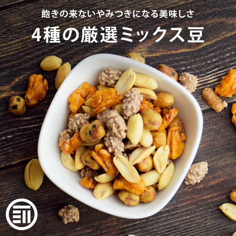 【セール限定 10％OFFクーポン有】前田家 4種の厳選ミックス豆 国内加工 バターピー ココアピー うま辛ピー 粒あられ 落花生 ナッツ おつまみ おやつ お酒 ビール お茶請け 豆菓子 こつぶ餅 ポリフェノール 食物繊維 栄養 チャック付き 家庭用 送料無料 MAEDAYA