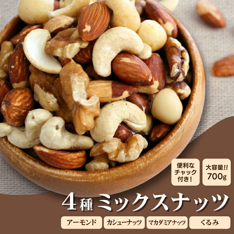 4種 ミックスナッツ 700g 素焼き ナッツ アーモンド マカダミア カシューナッツ クルミ 無塩 無添加 チャック付き 大容量 美容 健康 おやつ 非常食 長期保存