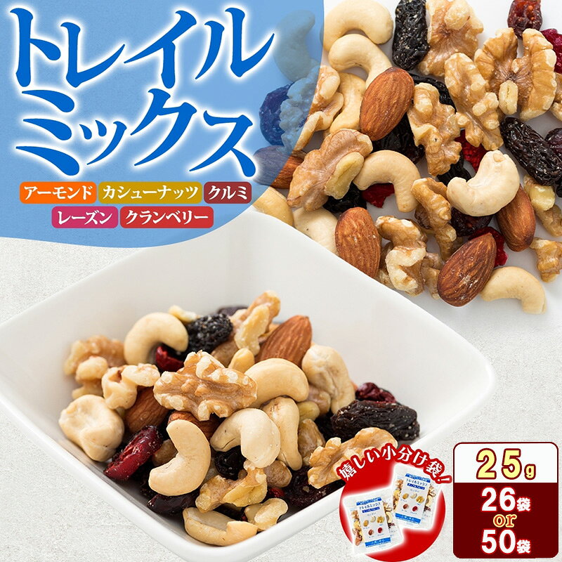 【ふるさと納税】【選べる！】ミックスナッツ トレイルミックス ナッツ ＆ ドライフルーツ 25g 素焼き ミックス素焼きナッツ ナッツミックス ナッツ類 小分け 個包装 おつまみ つまみ アーモンド カシューナッツ くるみ クランベリー レーズン おやつ 朝食 みの屋 兵庫