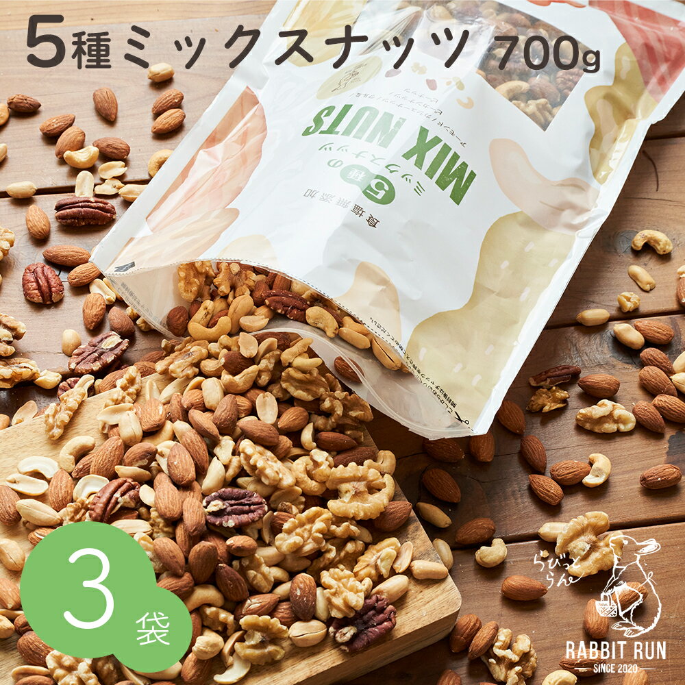 ミックスナッツ 700g 無塩 送料無料 5種ミックスナッツ 3袋セット 健康効果 スーパーフード ヘルシー ロカボ 美容 カシューナッツ アーモンド くるみ クルミ ピーカンナッツ ピーナッツ ペカンナッツ 賞味期限2026/9/30