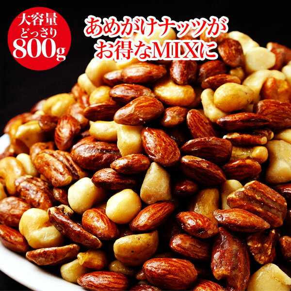あめがけナッツミックス ミックスナッツ 800g ナッツ スイーツ 送料無料 アーモンド マカダミアナッツ ピーカンナッツ カシューナッツ キャラメリゼ あめがけ
