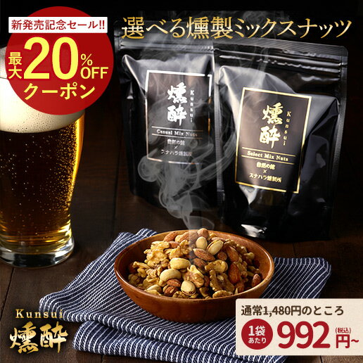 ≪今だけ755円OFF★まとめ買いクーポン≫【レビュー投稿でクーポンプレゼント】 選べる 燻製ミックスナッツ ナッツ 最大230g 燻酔 桜チップで本格燻製 ジャイアントコーン 殻付きピスタチオ くるみ カシューナッツ アーモンド スナハラ燻製所 くんすい kunsui kmn