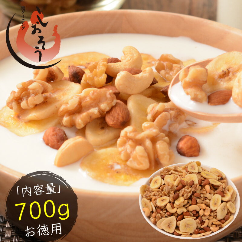 バナナ入り ミックスナッツ 700g バナナチップス アーモンド くるみ カシューナッツ バナナ ナッツ 食塩不使用 加工オイル不使用［送料無料］［ポスト投函］ 実用的 ギフト プレゼント お中元 御中元