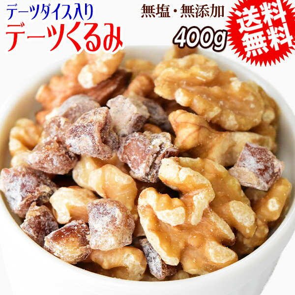 【半額クーポン利用で1,000円に!5/23 20時〜】 デーツくるみ 400g デーツダイス ミックスナッツ メール便限定 送料無料