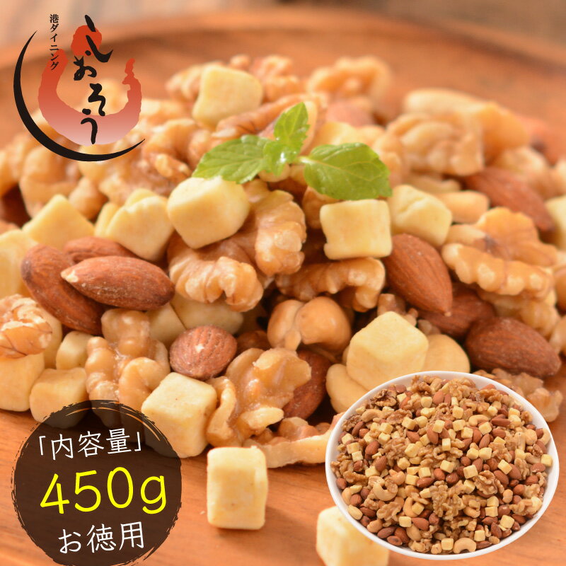 おつまみチーズナッツ 450g アーモンド カシューナッツ くるみ ダイスチーズ 食塩不使用 加工オイル不使用［送料無料］［ポスト投函］実用的 ギフト プレゼント お中元 御中元
