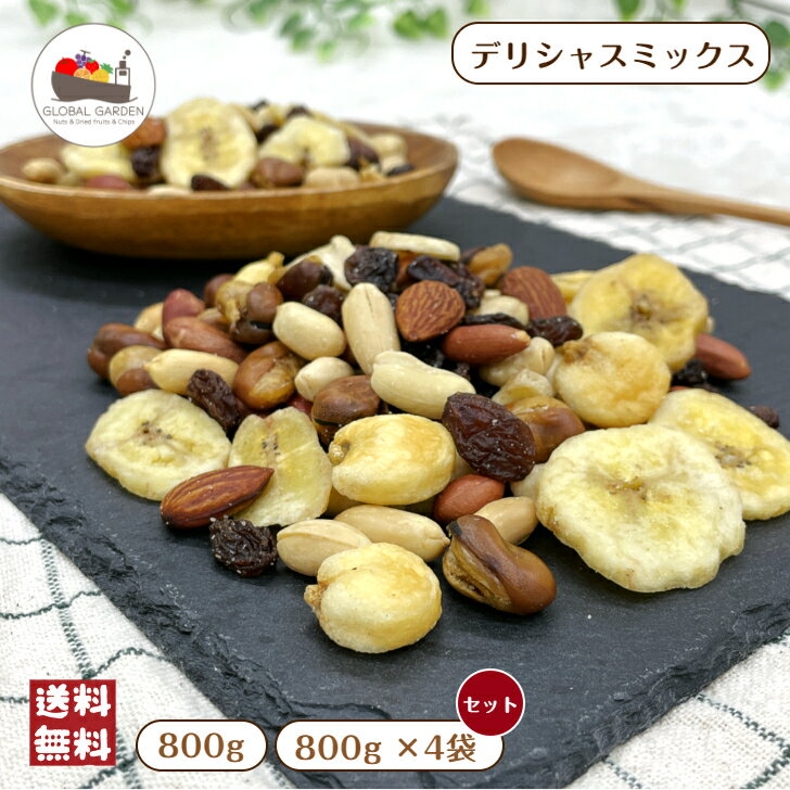 デリシャスミックス 800g (単品) / 800g×4袋(セット) レーズン ジャイアントコーン アーモンド バナナチップ ナッツ ドライフルーツ チャック付き保存袋 大容量 メール便 宅配便 送料無料 おつまみ 味付き ポイント消化