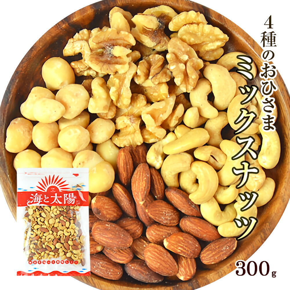 ＜4種のおひさまミックスナッツ300g＞ （生クルミ、アーモンド、カシューナッツ、マカダミアナッツ）生くるみ 素焼き ロースト 保存料不使用 無塩 チャック袋 メール便 送料無料 宅配便