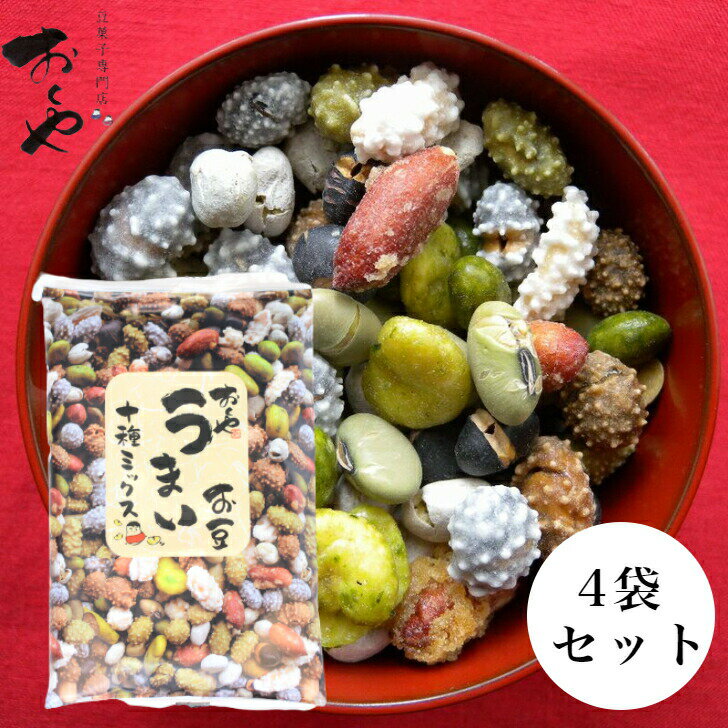 TVで紹介されリピーター続出！豆菓子 4袋セット おくや 10種ミックス 十種ミックス うまい豆 おくや 喜多方 会津 あいづ ミックスナッツ 豆菓子 お茶菓子 節分 うまい豆 郡山銘販 まざっせこらっせ