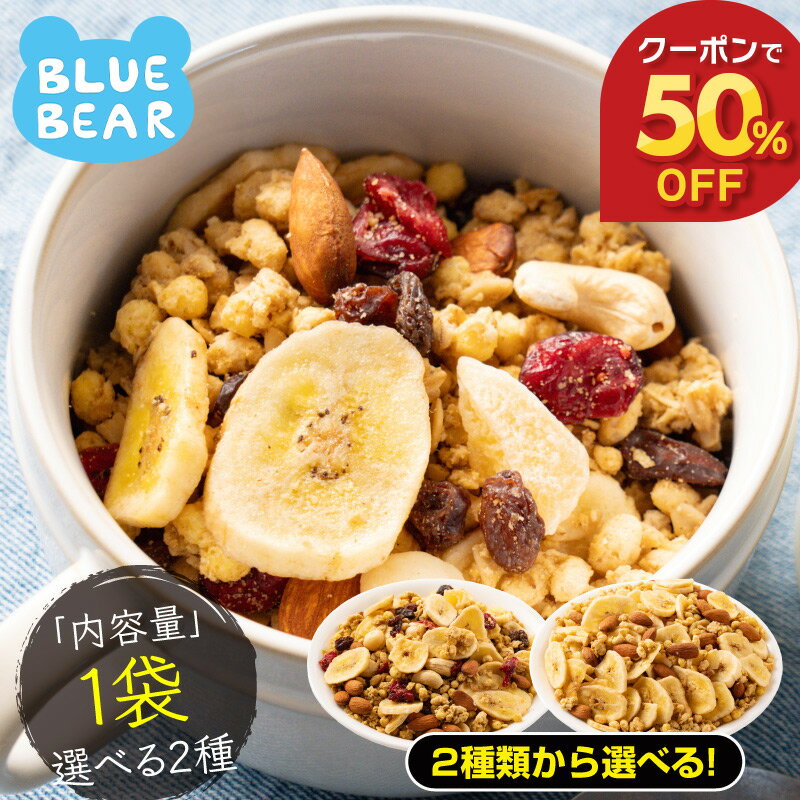 【期間限定クーポンで50％OFF！】 種類が選べる フルーツ グラノーラ グラノラ シリアル オートミール 朝食 バナナ クランベリー レーズン リンゴ ナッツ クルミ アーモンド カシューナッツ マカダミア 糖質オフ ダイエット 腸活 健康 父の日