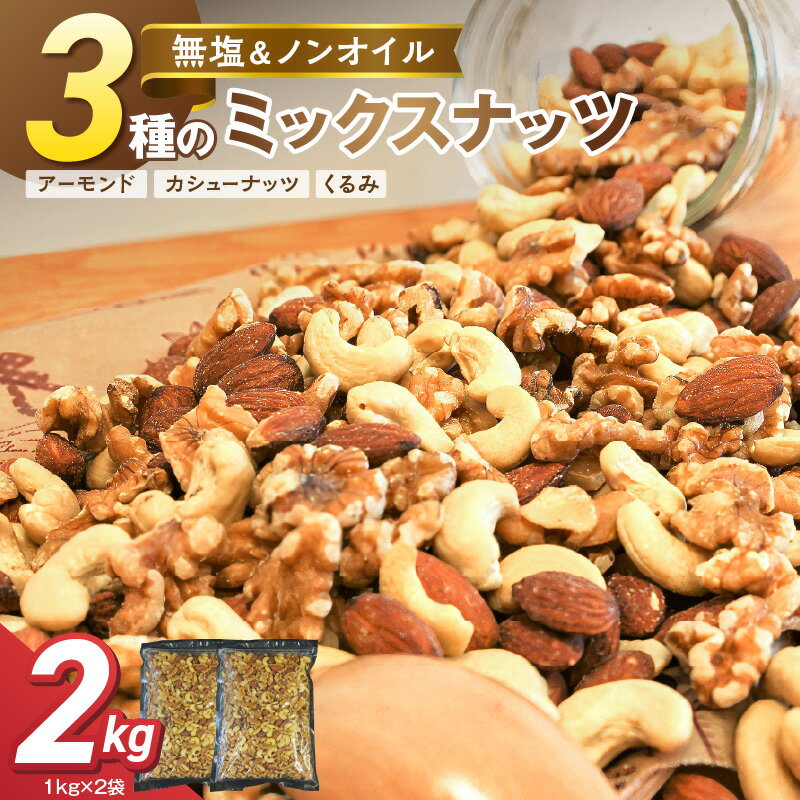 【ふるさと納税】無塩 ミックスナッツ 3種 2kg 1kg×2袋 素焼き アーモンド くるみ カシューナッツ ランキング1位 直火焙煎 チャック付 塩・油不使用 おやつ おつまみ シュクレナッツ 送料無料