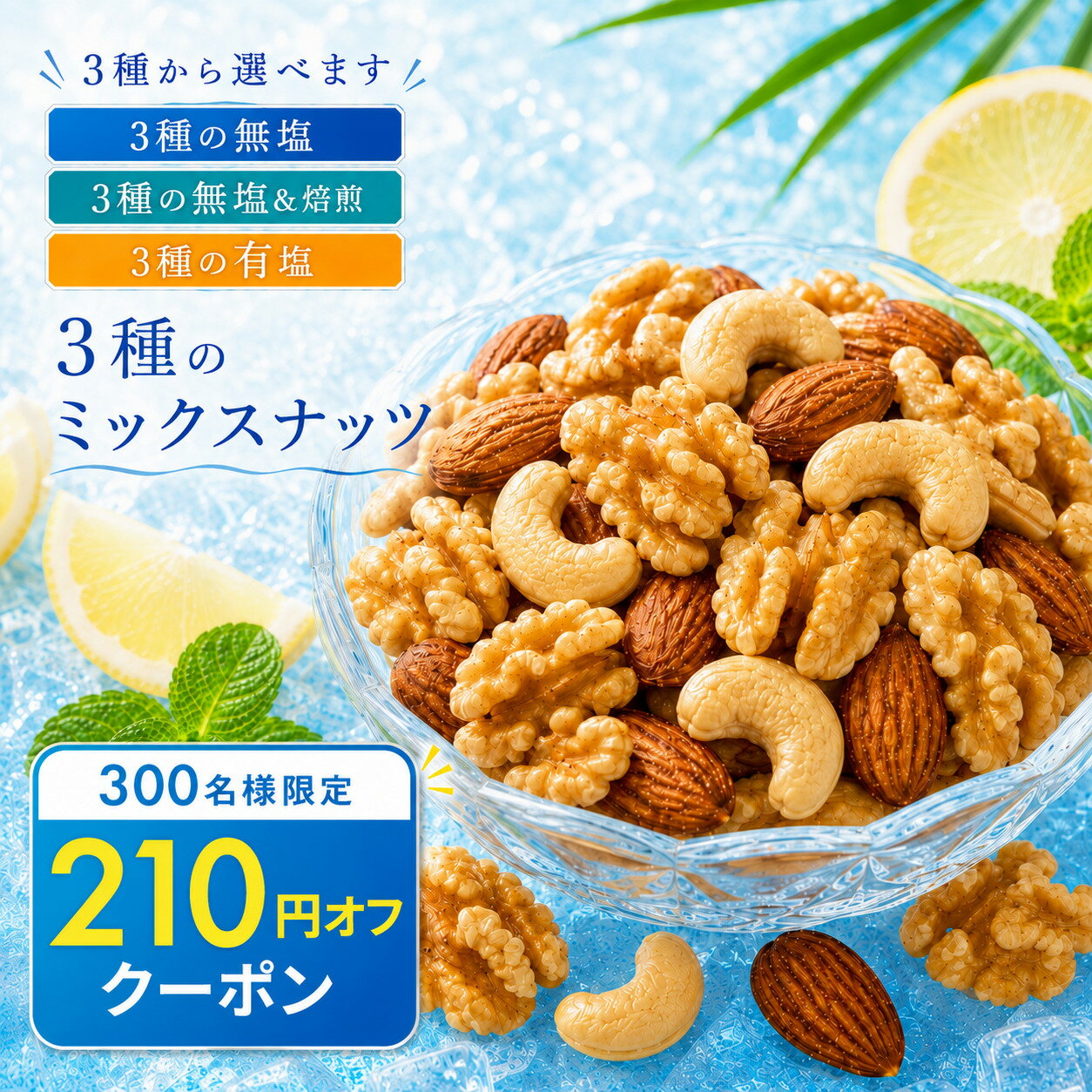 ミックスナッツ 「バリスタ厳選!3種のナッツ絶妙ブレンドミックスナッツ 最大700g (無塩/無塩・焙煎/有塩)」 送料無料 ［ テーブルナッツ 小分け 菓子材料 ナッツ nuts セット 焙煎 無添加 1kg より少ない ] 楽天スーパーSALE セール SALE