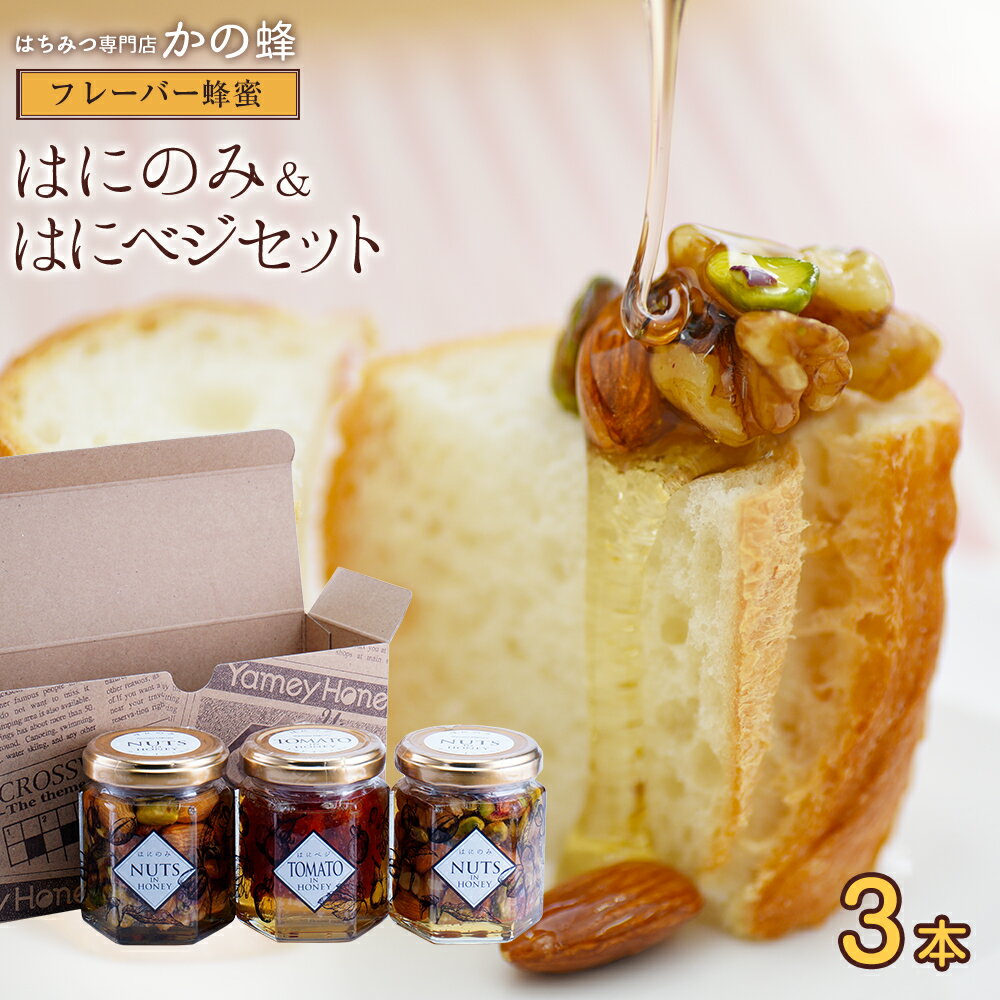 はにのみ＆はにベジ　蜂蜜漬け2種セット（ナッツの蜂蜜漬け2個、ドライトマトの蜂蜜漬け1個）ナッツインハニー　はちみつナッツ、ミックスナッツハチミツ漬け お得 おすすめ 本物の品質 効果効能を感じてください蜂蜜専門店 かの蜂