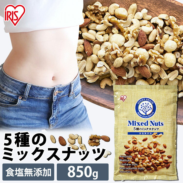 【ポイント2倍！13日9:59迄】ナッツ 無塩 850g 大容量 ミックスナッツ 5種 食塩無添加 生クルミ ピーナッツ 素焼き アーモンド マカダミアナッツ カシューナッツ 食塩不使用 くるみ 胡桃 おつまみ おやつ アイリスオーヤマ アイリスフーズ * 【メール便】