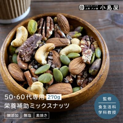 【50-60代向け】 無添加 素焼き ミックスナッツ 300g 年齢や性別に合わせた栄養素で配合 男性 女性 アーモンド くるみ 松の実 ヘーゼルナッツ かぼちゃの種 カシューナッツ 無塩 無油 美容 健康 年代別 年齢別 ナッツ 専門店 上野