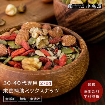 【30-40代向け】 無添加 素焼き ミックスナッツ 300g 年齢や性別に合わせた栄養素で配合男性 女性 アーモンド くるみ ひまわりの種 かぼちゃの種 クコの実 カカオニブ 無塩 無油 美容 健康 年代別 年齢別 ナッツ 専門店 上野 アメ横