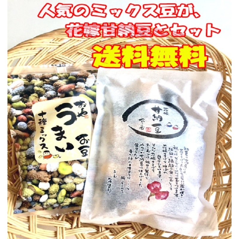 おくや10種ミックスうまい豆・花嫁甘納豆セット 人気のおくや商品2種類のセット おくや 喜多方 ミックスナッツ ミックス豆 十種ミックス 豆菓子 甘納豆 まざっせこらっせ 会津 あいづ お土産 丹治製菓 郡山銘販