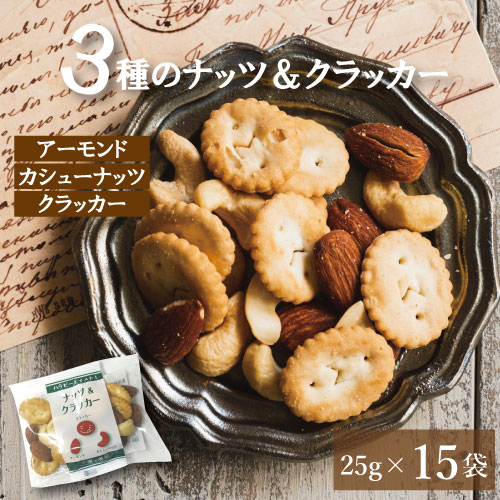 ミックスナッツ 3種 塩味 ギフト ナッツ 小分け 個包装 ナッツ＆クラッカー25gx15 (アーモンド カシューナッツ クラッカー) 便利な小分け おつまみナッツ なっつ くらっかー おやつ おつまみ スナック 健康 美容 家呑み 宅呑み 小袋 プレゼント ギフト 業務用 みのや