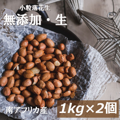 楽天ランキング受賞 小粒落花生(生)(南アフリカ産) 2kg (1kg x 2) 送料無料 らっかせい ぴーなっつ なま 殻なし 薄皮付き ミックスナッツ 無添加 無塩 無植物油 製菓材料 健康 お徳用 大容量 業務用 チャック袋入り ポイント消化 グルメ