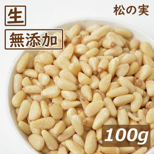 送料無料 神戸のおまめさんみの屋 松の実 生 100g ゆうパケット ミックスナッツ おつまみナッツ 無添加 まつのみ なま パインナッツ シード 無塩 無植物油 陸の牡蠣 おやつ おつまみ 薬膳料理 ジェノベーゼソース お徳用 大容量 チャック袋入り みのや 楽天ランキング受賞