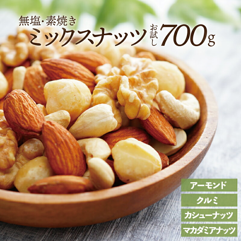 【ふるさと納税】無塩・素焼きの4種のミックスナッツ／700g【エイジングケアに最適！】 お試し アーモンド クルミ くるみ カシューナッツ マカダミアナッツ ヘルシー 栄養 美容 チャック付き.ZG212