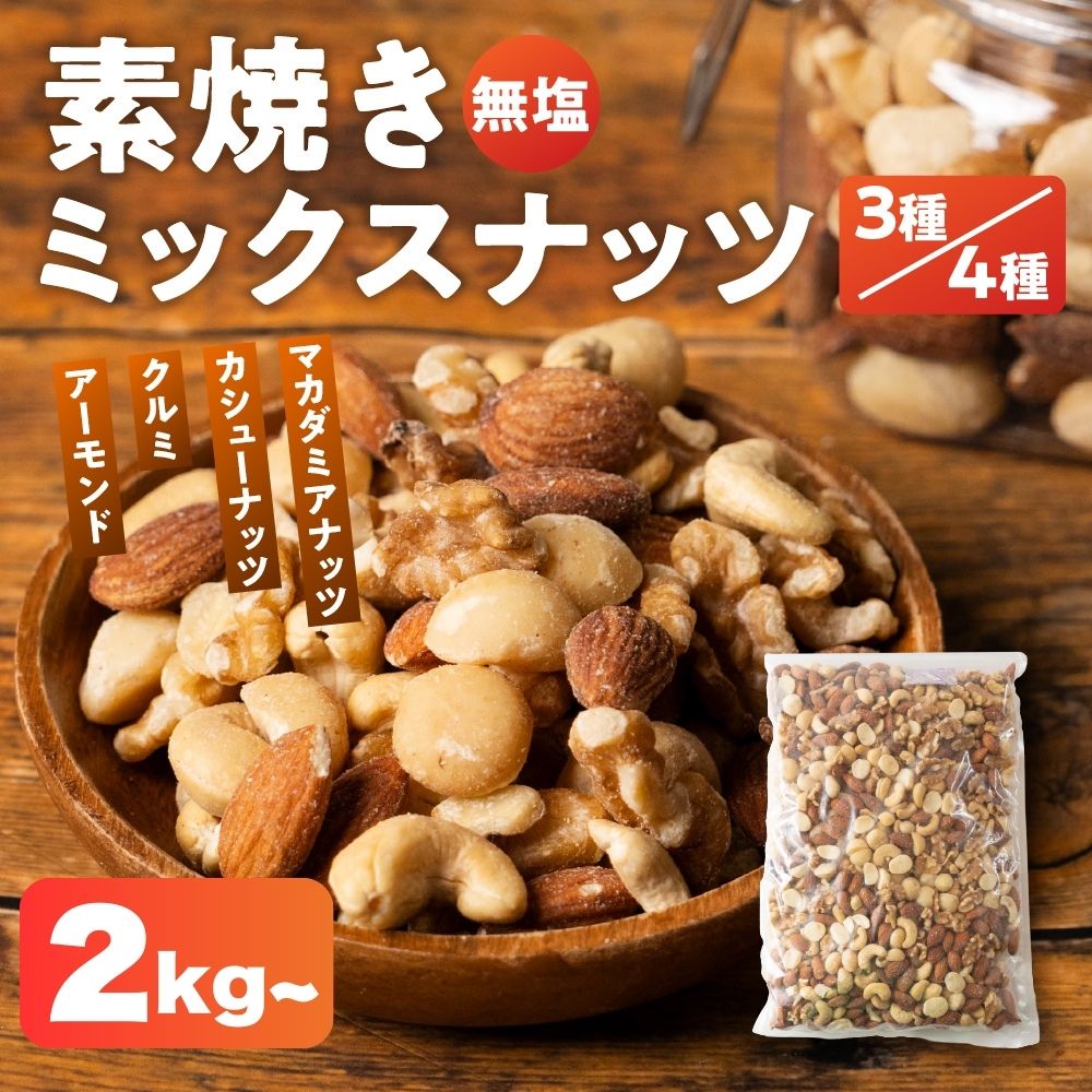 【ふるさと納税】 ＼圧倒的満足度★4.85／ 3種 または 4種 ミックスナッツ 1kg 2kg 1kg×2 2kg 1kg×2 3.2kg 400g×8 チャック付き 大容量 簡易包装 無塩 素焼き アーモンド クルミ カシューナッツ マカダミアナッツ アニスティ 人気 ランキング アニスティ 岐阜県 大垣市