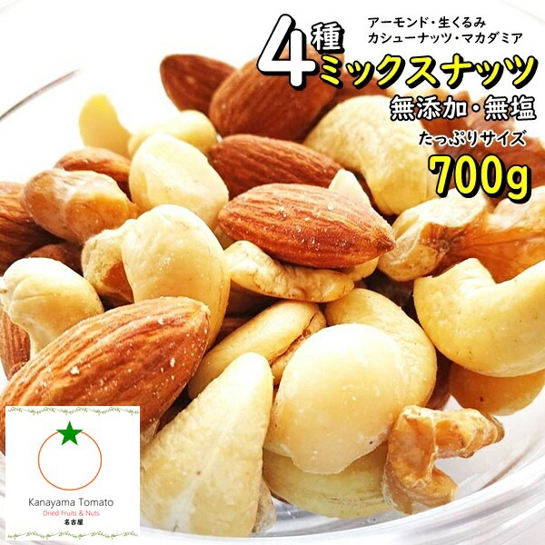 4種のミックスナッツ 700g 完全無添加、塩・油不使用 こだわりミックス メール便発送