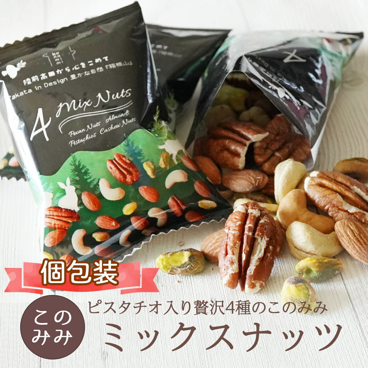 送料無料 ミックスナッツ 無添加 無塩 素焼き ナッツ 小分け 個包装 ナッツ 256g 320g (個包装込） ミックスナッツ ピーカンナッツ アーモンド ピスタチオ カシューナッツ このみみ 贅沢4種のミックスナッツ オイル不使用
