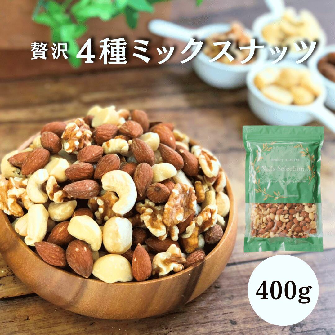ミックスナッツ 4種 400g 素焼き 無塩 ローストナッツ 送料無料 (アーモンド・カシューナッツ・生くるみ・マカダミアナッツ) おつまみ 食事やおやつの代わり ダイエット 健康 トレイルミックス ケトジェニック