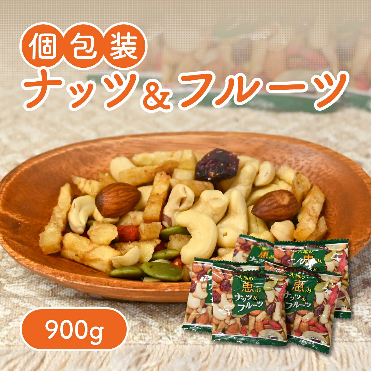 【まとめ買いクーポンあり】小袋 大地の恵み ナッツ＆フルーツ 900g ドライフルーツ ミックス ナッツ フルーツ 小分けで便利なナッツミックス ミックスナッツ カシューナッツ アーモンド クコの実 かぼちゃの種 クランベリー バナナ お菓子 ギフト プレゼント 大容量 父の日