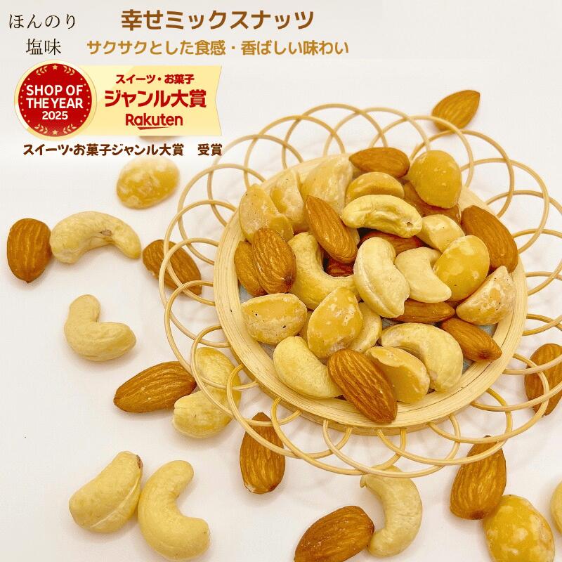 ミックスナッツ 1kg 塩味 幸せミックスナッツ ほんのり塩味 ミックスナッツ 3種類ミックスナッツ 高品質 ナッツ使用 オリジナルミックスナッツ 大人気ミックスナッツ おつまみ おやつ 健康【送料無料】