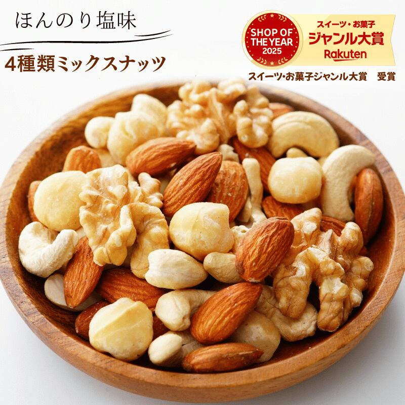 ミックスナッツ 1kg 薄塩4種類 ミックスナッツ うす塩ミックス 塩味ミックスナッツ 塩味ナッツ ほんのり塩味 高品質なナッツ使用 薄塩ナッツ アーモンド カシューナッツ マカダミアナッツ くるみ おやつ おつまみ【送料無料】