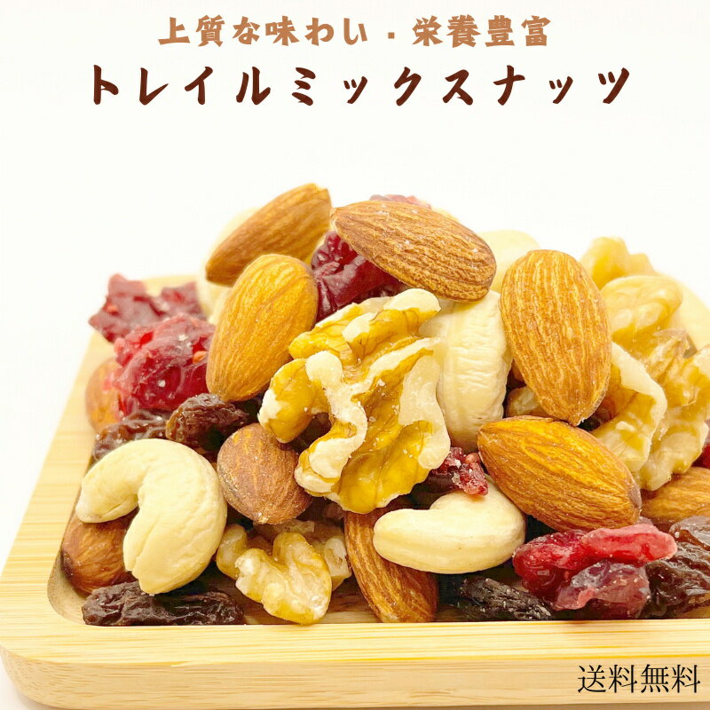 健康トレイルミックスナッツ 800g ミックスナッツ トレイルミックス プレミアム 素焼きナッツ ミックス ビュート種アーモンド カシューナッツ 生くるみ レーズン クランベリー 健康 大人気！素焼きナッツ おやつ【保存料不使用・無塩】