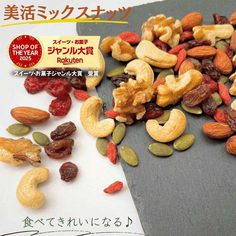 ミックスナッツ 1kg 美活ミックスナッツ トレイルミックスナッツ ミックス ナッツ ドライフルーツ ミックスナッツ 大人気 ミックスナッツ 素焼きナッツ おやつ おつまみ【無塩】
