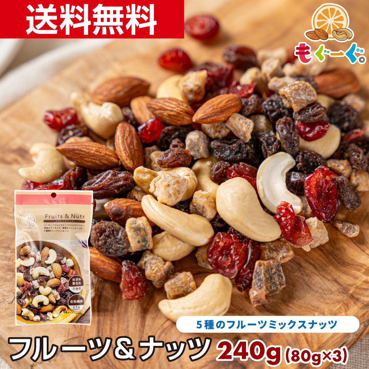 魅惑のフルーツ&amp;ナッツ[240g](80g×3袋) ドライフルーツ ナッツ ミックス レーズン いちじく クランベリー アーモンド カシューナッツ トレイルミックス おやつ 朝食 チャック袋【小箱】 1000円ポッキリ 送料無料 ミックスナッツ マラソン