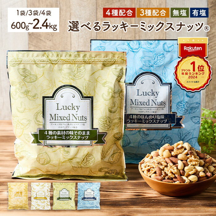 【ふるさと納税】＜無塩/有塩・容量が選べる＞ 4種 3種 ミックスナッツ (600g・1.8kg・2.4kg) ラッキーミックスナッツ 無塩 有塩 アーモンド クルミ マカダミアナッツ カシューナッツ ナッツ おつまみ 保存に便利なチャック付き袋 ダイエット【man252】【味源】