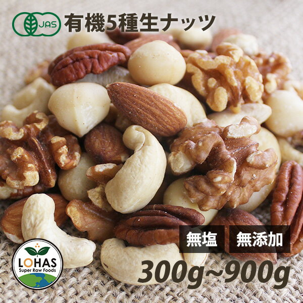 オーガニック 5種類のミックスナッツ （生） 300g・900g（300gx3）生が美味しい 生アーモンド・生くるみ・生カシューナッツ・生ピーカンナッツ・生マカダミア 有機JAS認証 無塩 無油 ありがとうナッツ ロハス LOHAS