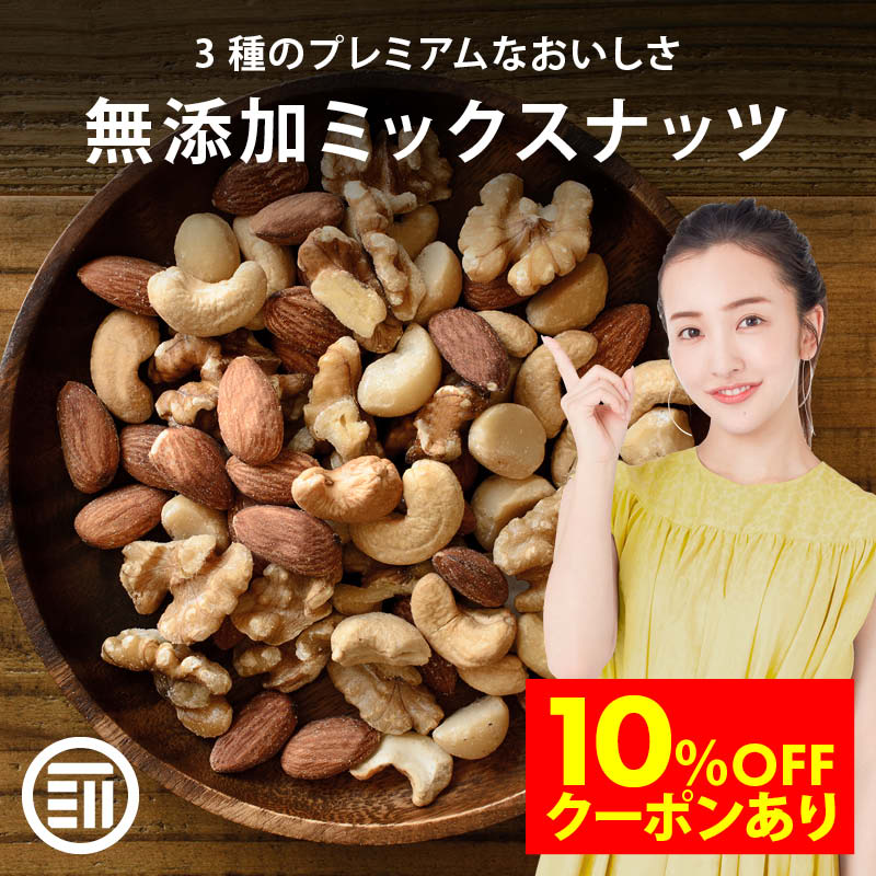 【セール限定 10％OFFクーポン有】前田家 無添加 ミックスナッツ 無塩 無油 くるみ アーモンド カシューナッツ ナッツ 習慣 生 素焼き 胡桃 オメガ3脂肪酸 健康 おやつ サラダ ヨーグルト 送料無料 父の日 父の日ギフト