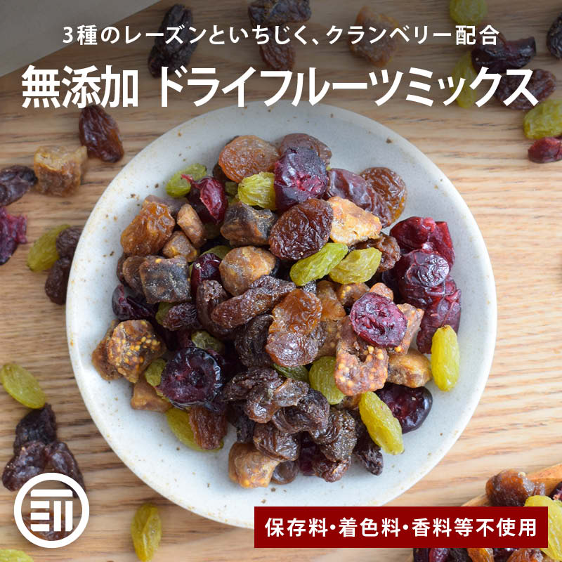 【セール限定 10％OFFクーポン有】前田家 無添加 ドライフルーツミックス 保存料・着色料・甘味料・調味料・香料不使用 カリフォルニアレーズン サルタナ グリーン いちじくダイス クランベリー 美容 健康 ホームベーカリー チャック付 MAEDAYA 1000円ポッキリ 送料無料