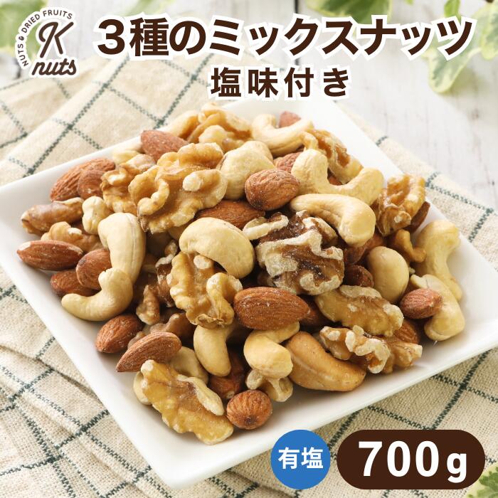 3種のミックスナッツ塩味付き 700g アーモンド カシューナッツ くるみ ミックス ナッツ 工場直送 塩あり 有塩 おつまみ ツマミ おやつ フライ加工 クルミ 胡桃 送料無料 チャック袋 金鶴食品製菓