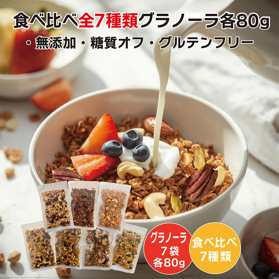 ギフト お中元 送料無料 日時指定配達《お試し7種類 》 グラノーラ 80g×7 無添加 有機 ナッツ 糖質オフ 白 砂糖不使用 低GI グルテンフリー 有機素材 置き換え ミックスナッツ アサイーボウル ドライフルーツ 美容 腸活 健康 プチギフト
