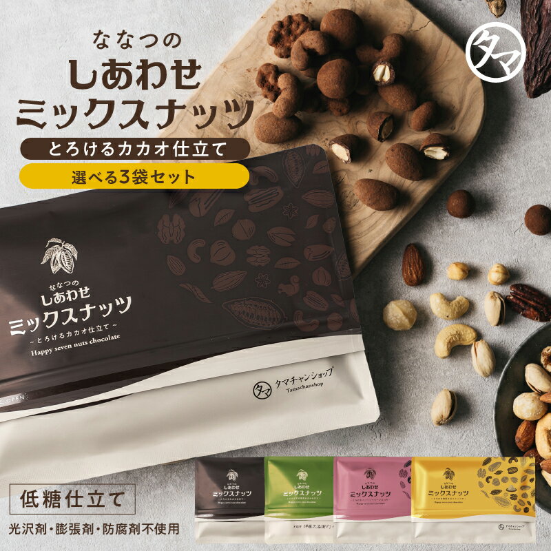 【選べる3袋セット】ななつのしあわせミックスナッツ チョコレート とろけるカカオ仕立て アーモンド クルミ カシューナッツ マカデミア ピスタチオ ヘーゼルナッツ ピーカンナッツ