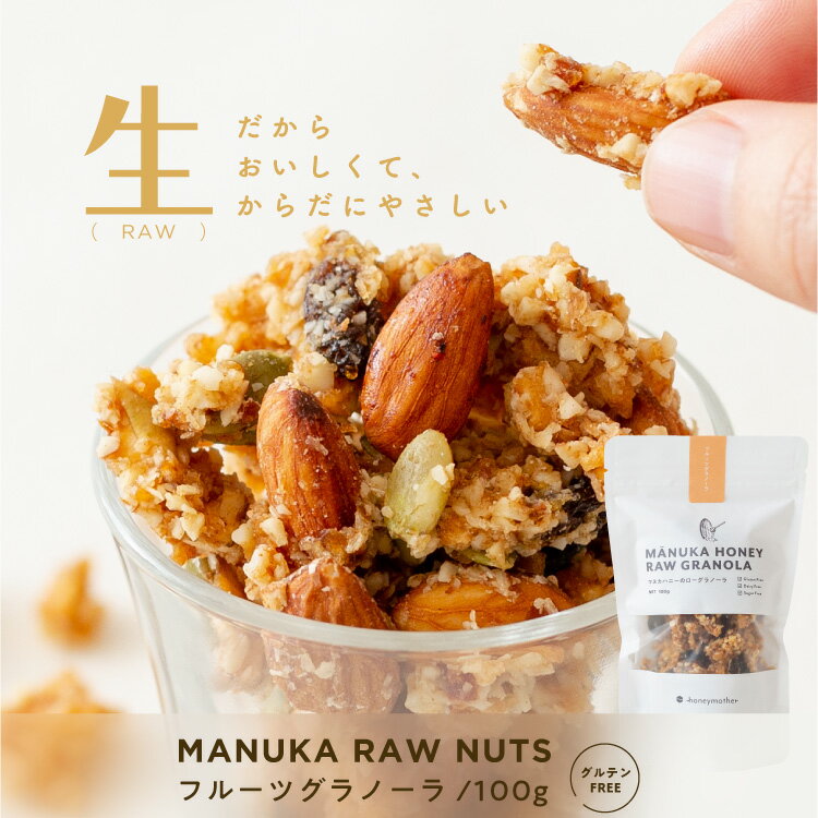 【グルテンフリー】マヌカハニーと生ナッツ [ フルーツグラノーラ/100g ] お菓子 グラノーラ ドライフルーツスイーツ ナッツ ミックスナッツ ローフード マヌカハニー 乳 卵 小麦 白砂糖 不使用 お取り寄せスイーツ 神戸 ギルトフリー バレンタイン