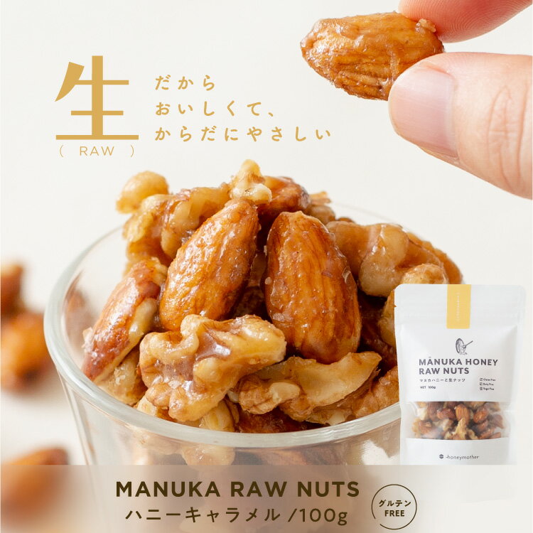 スーパーSALE 最大1000円OFFクーポン【グルテンフリー】 マヌカハニーと生ナッツ [ ハニーキャラメル/100g ] お菓子 キャラメル スイーツ ナッツ ミックスナッツ ローフード マヌカハニー 乳 卵 小麦 白砂糖 不使用 お取り寄せスイーツ 神戸 ギルトフリー
