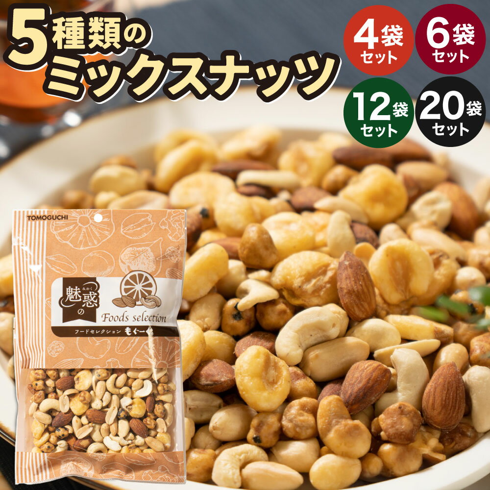 【ふるさと納税】おつまみに最適！5種類のミックスナッツ 1袋350g 〈選べる数量〉計1.4kg(4袋) / 計2.1kg(6袋) / 計4.2kg(12袋) / 計7.0kg(20袋) 小分け チャック付き ジャイアントコーン アーモンド バターピー カシュナッツ ピーナッツ 落花生