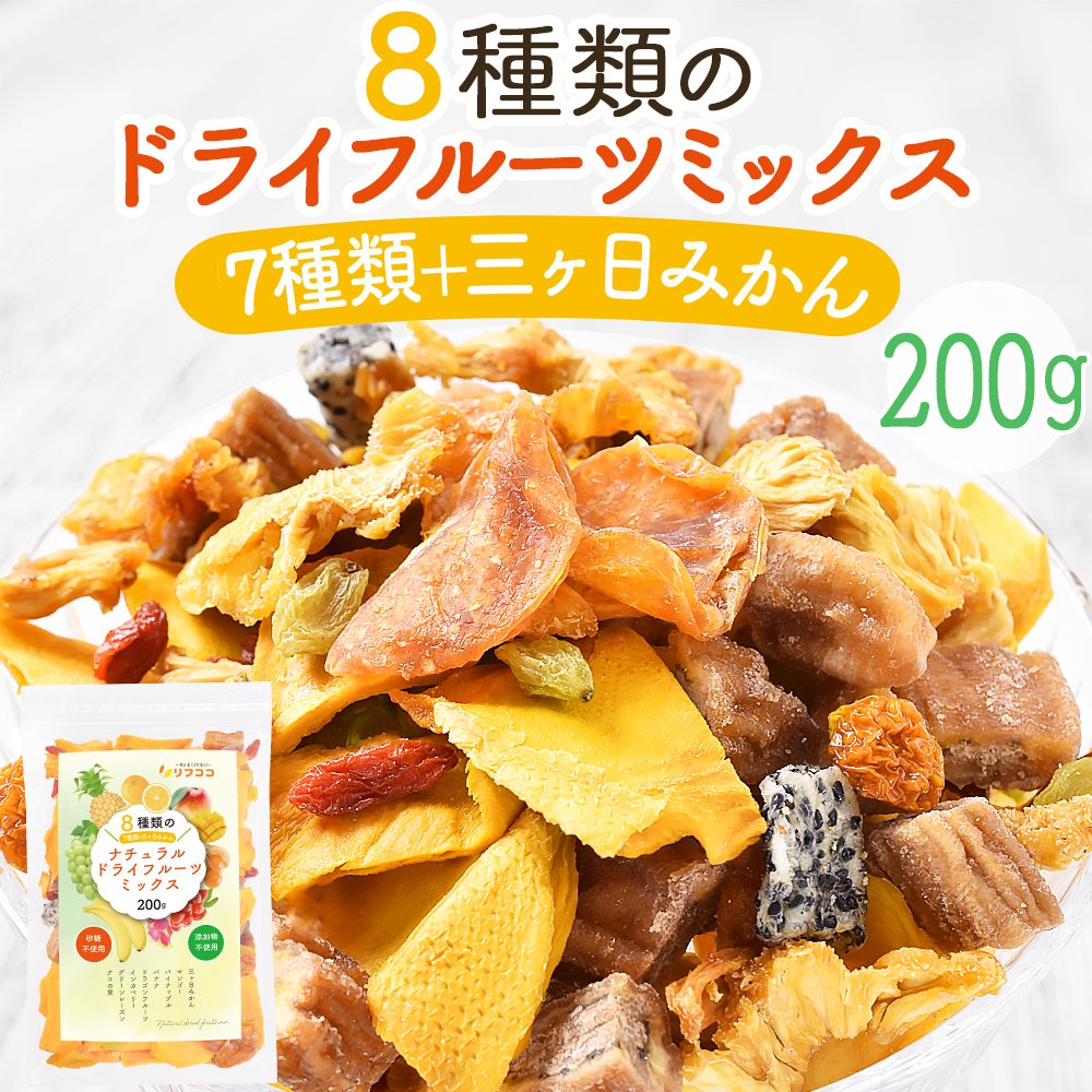 リフココ 8種類のナチュラル ドライフルーツミックス(7種類+三ヶ日みかん)200g 無添加ドライフルーツ 自然派スナック 酸化防止剤/砂糖不使用 ノンオイル 残留農薬検査済 自然素材 持ち運び便利（メール便発送）