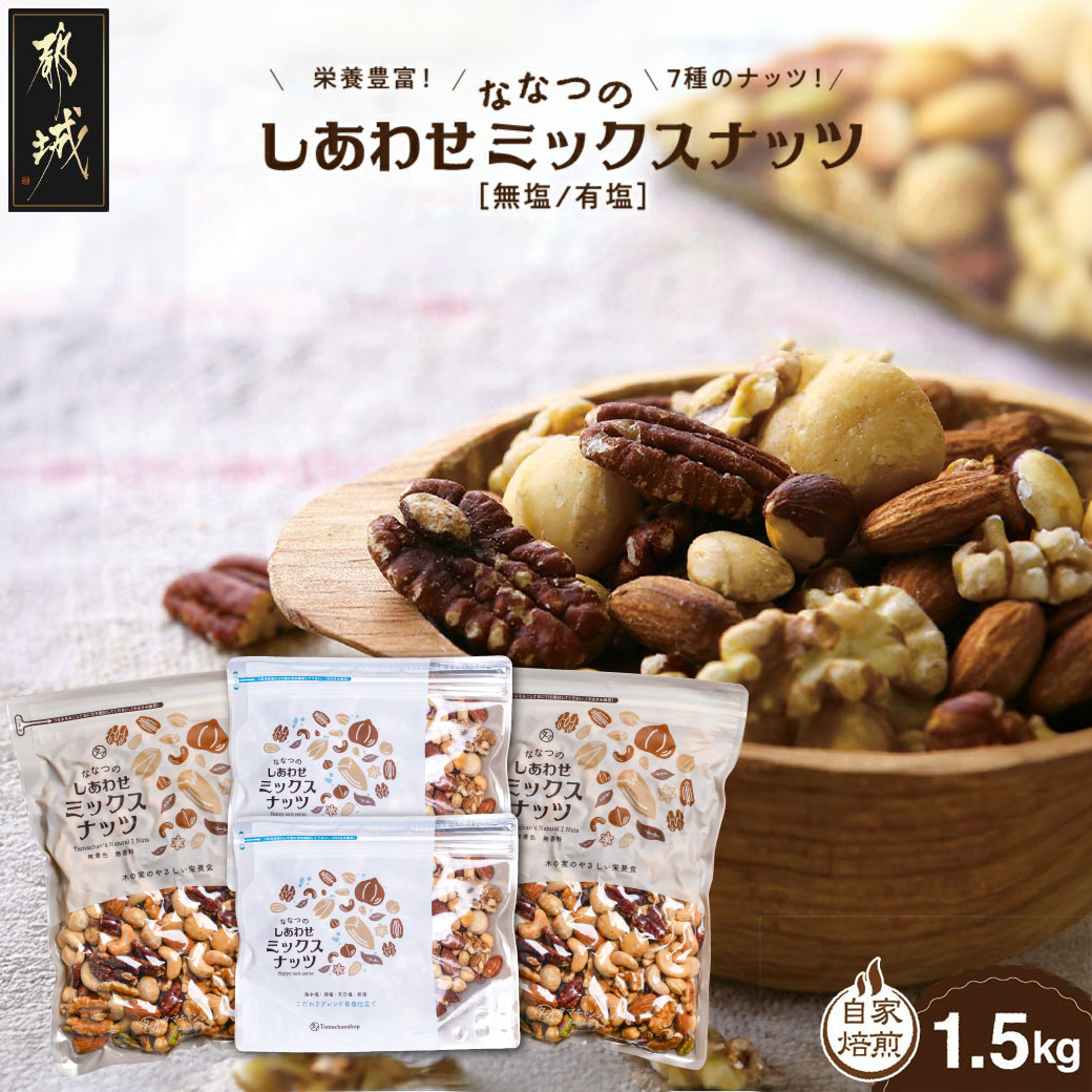 【ふるさと納税】ななつのしあわせミックスナッツ(無塩仕立て＆塩仕立て)1.5kg – ナッツ 無塩と有塩 クルミ/アーモンド/カシューナッツ/ピーカンナッツ等 送料無料 MJ-9023 【宮崎県都城市】