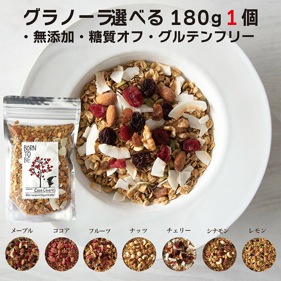 選べるグラノーラ 180g 単品 7種類 ヘルシー オーガニック ノンシュガー 糖質オフ 低GI グルテンフリー 食物繊維 有機 オートミール 無添加 朝食 プレゼントお年賀 ギフト　アサイーボウル