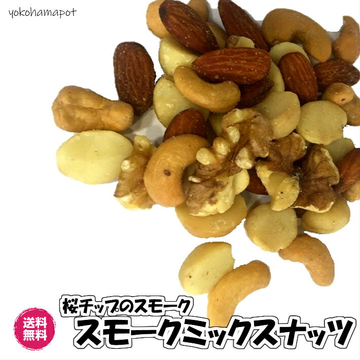 燻製ミックスナッツ 桜チップ使用 スモーク ナッツ 送料無料 カシューナッツ アーモンド くるみ マカダミアナッツ 燻製 おつまみ チャック袋 お試しパック