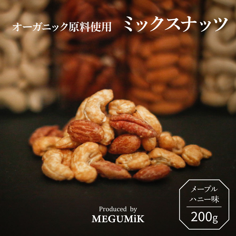 MEGUMiK オーガニック メープルハニーローストナッツ 200g ｜ 職人直火焙煎 3種ミックス アーモンド カシュー ペカン 有機 ハチミツ ｜ 父の日 お中元 お返し プレゼント 贈答用 ご褒美 おやつ MEGUMiK